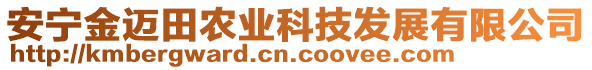 安寧金邁田農(nóng)業(yè)科技發(fā)展有限公司