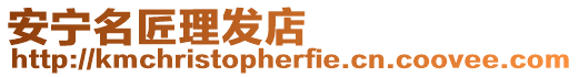 安寧名匠理發(fā)店