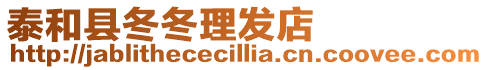 泰和縣冬冬理發(fā)店