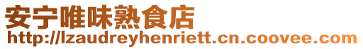 安寧唯味熟食店