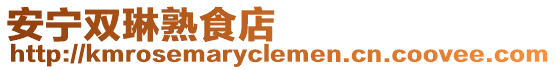 安寧雙琳熟食店