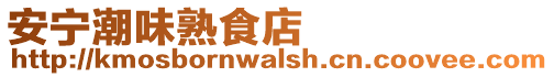 安寧潮味熟食店