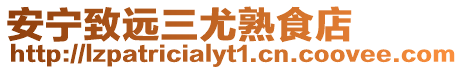 安寧致遠三尤熟食店