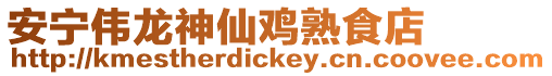 安寧偉龍神仙雞熟食店