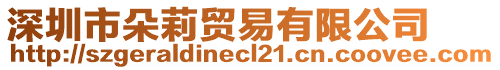 深圳市朵莉貿(mào)易有限公司