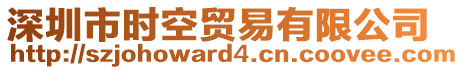 深圳市時空貿易有限公司