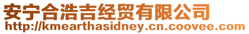 安寧合浩吉經(jīng)貿(mào)有限公司