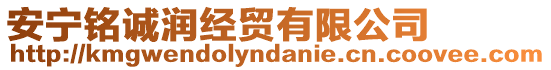 安寧銘誠(chéng)潤(rùn)經(jīng)貿(mào)有限公司