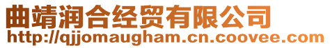 曲靖潤(rùn)合經(jīng)貿(mào)有限公司