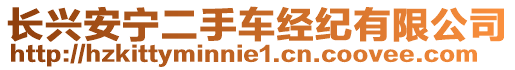 長興安寧二手車經(jīng)紀有限公司