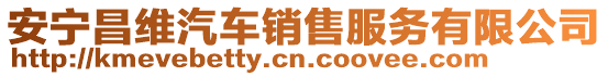 安寧昌維汽車銷售服務(wù)有限公司