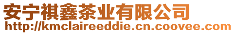 安寧?kù)黯尾铇I(yè)有限公司