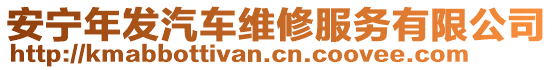 安寧年發(fā)汽車維修服務(wù)有限公司