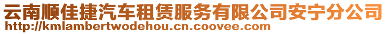 云南順佳捷汽車租賃服務(wù)有限公司安寧分公司