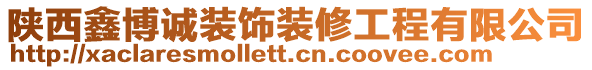 陜西鑫博誠裝飾裝修工程有限公司