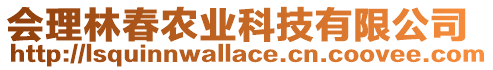 會(huì)理林春農(nóng)業(yè)科技有限公司