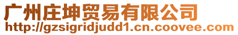 廣州莊坤貿(mào)易有限公司