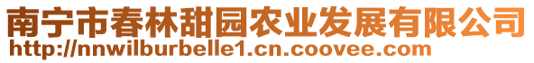 南寧市春林甜園農(nóng)業(yè)發(fā)展有限公司