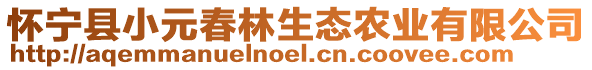 懷寧縣小元春林生態(tài)農(nóng)業(yè)有限公司