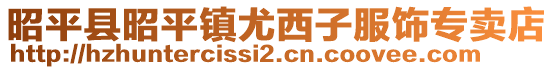 昭平縣昭平鎮(zhèn)尤西子服飾專賣店