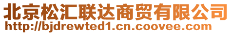 北京松匯聯(lián)達商貿(mào)有限公司