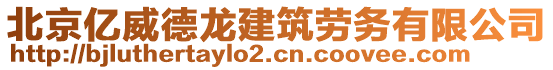 北京億威德龍建筑勞務(wù)有限公司