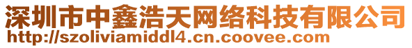 深圳市中鑫浩天網(wǎng)絡(luò)科技有限公司