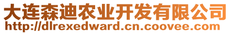 大連森迪農(nóng)業(yè)開發(fā)有限公司