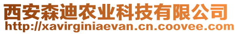 西安森迪農(nóng)業(yè)科技有限公司