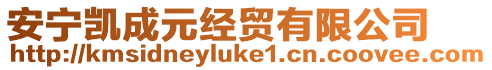 安寧凱成元經(jīng)貿(mào)有限公司