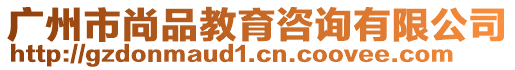 廣州市尚品教育咨詢有限公司