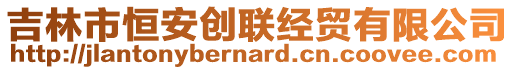 吉林市恒安創(chuàng)聯(lián)經(jīng)貿(mào)有限公司