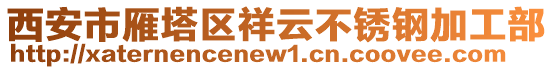 西安市雁塔區(qū)祥云不銹鋼加工部