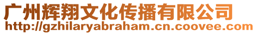 廣州輝翔文化傳播有限公司