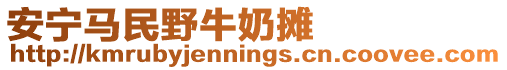 安寧馬民野牛奶攤