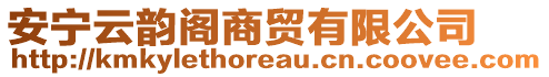 安寧云韻閣商貿(mào)有限公司