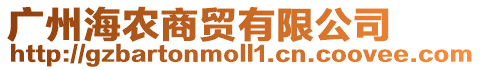 廣州海農(nóng)商貿(mào)有限公司