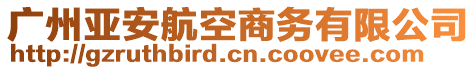 廣州亞安航空商務(wù)有限公司