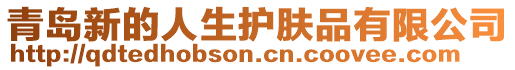 青島新的人生護膚品有限公司