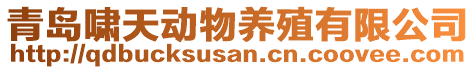 青島嘯天動物養(yǎng)殖有限公司