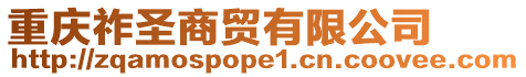 重慶祚圣商貿(mào)有限公司