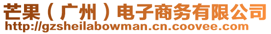 芒果（廣州）電子商務(wù)有限公司