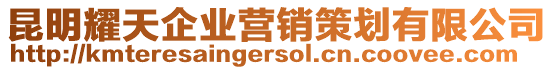 昆明耀天企業(yè)營(yíng)銷策劃有限公司