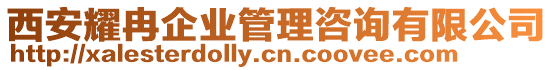 西安耀冉企業(yè)管理咨詢有限公司