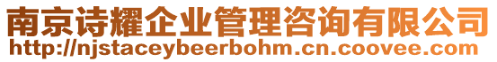 南京詩耀企業(yè)管理咨詢有限公司