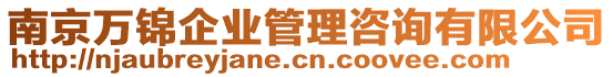 南京萬錦企業(yè)管理咨詢有限公司