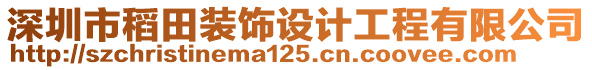 深圳市稻田裝飾設(shè)計(jì)工程有限公司