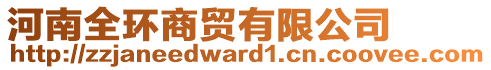 河南全環(huán)商貿(mào)有限公司