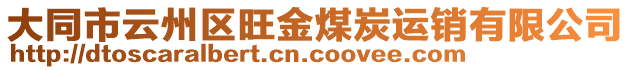 大同市云州區(qū)旺金煤炭運銷有限公司