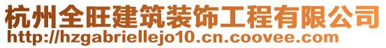 杭州全旺建筑裝飾工程有限公司